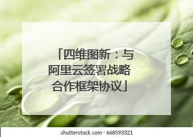 四维图新：与阿里云签署战略合作框架协议