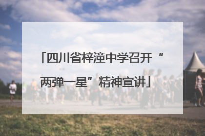 四川省梓潼中学召开“两弹一星”精神宣讲