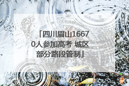 四川眉山16670人参加高考 城区部分路段管制