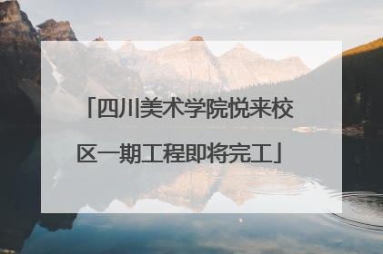 四川美术学院悦来校区一期工程即将完工