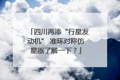 四川再添“行星发动机” 准环对称仿星器了解一下？