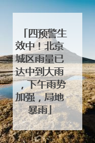 四预警生效中！北京城区雨量已达中到大雨，下午雨势加强，局地暴雨