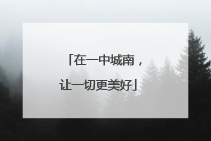 在一中城南，让一切更美好