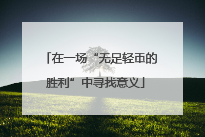 在一场“无足轻重的胜利”中寻找意义