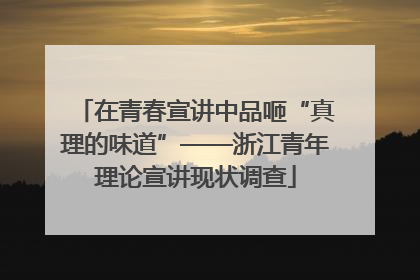 在青春宣讲中品咂“真理的味道”——浙江青年理论宣讲现状调查
