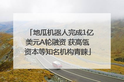 地瓜机器人完成1亿美元A轮融资 获高瓴资本等知名机构青睐