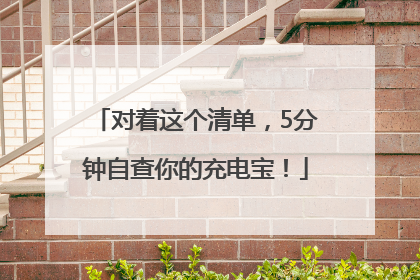 对着这个清单，5分钟自查你的充电宝！