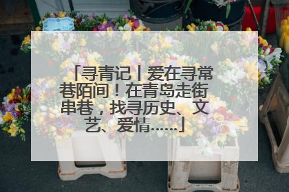 寻青记丨爱在寻常巷陌间！在青岛走街串巷，找寻历史、文艺、爱情……