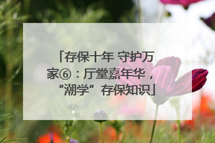 存保十年 守护万家⑥：厅堂嘉年华，“潮学”存保知识