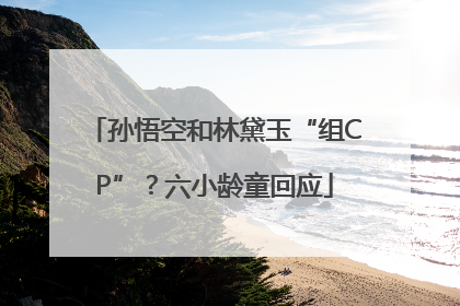 孙悟空和林黛玉“组CP”？六小龄童回应