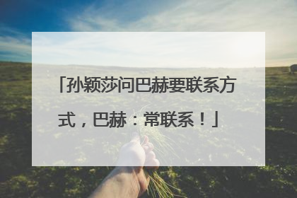 孙颖莎问巴赫要联系方式，巴赫：常联系！