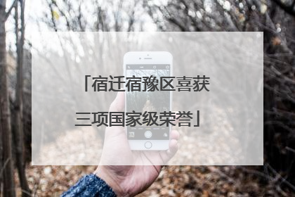 宿迁宿豫区喜获三项国家级荣誉