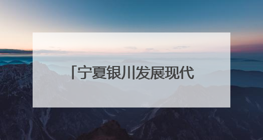宁夏银川发展现代农业精算“水账”