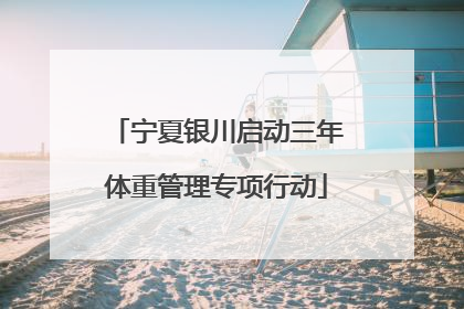 宁夏银川启动三年体重管理专项行动