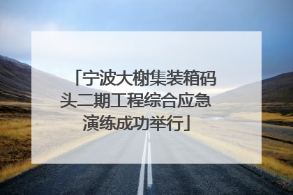宁波大榭集装箱码头二期工程综合应急演练成功举行