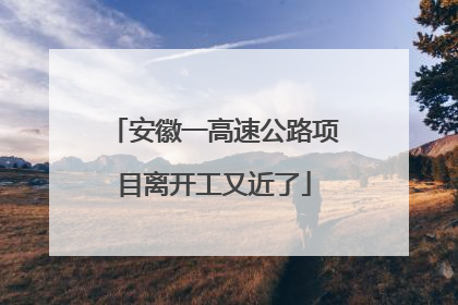 安徽一高速公路项目离开工又近了