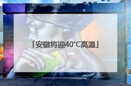 安徽将迎40℃高温