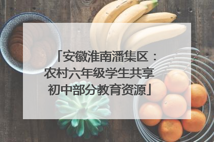 安徽淮南潘集区：农村六年级学生共享初中部分教育资源