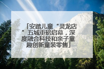 安踏儿童“灵龙店”五城重磅启幕，深度融合科技和亲子童趣创新童装零售