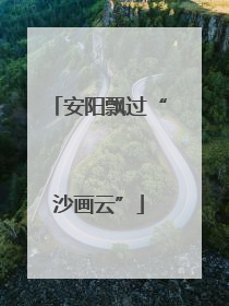 安阳飘过“沙画云”