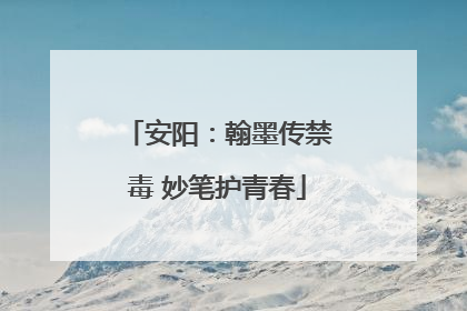 安阳：翰墨传禁毒 妙笔护青春