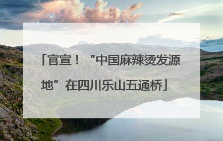 官宣！“中国麻辣烫发源地”在四川乐山五通桥