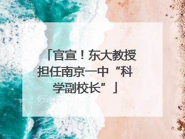 官宣！东大教授担任南京一中“科学副校长”