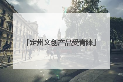 定州文创产品受青睐