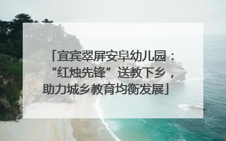 宜宾翠屏安阜幼儿园：“红烛先锋”送教下乡，助力城乡教育均衡发展