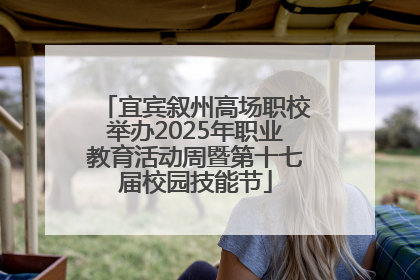 宜宾叙州高场职校举办2025年职业教育活动周暨第十七届校园技能节