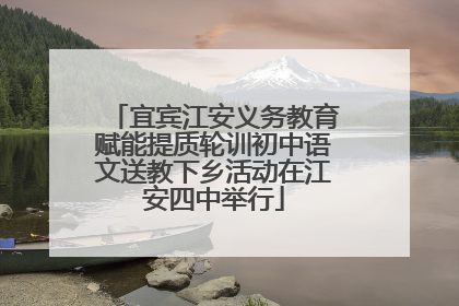 宜宾江安义务教育赋能提质轮训初中语文送教下乡活动在江安四中举行