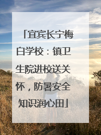 宜宾长宁梅白学校：镇卫生院进校送关怀，防暑安全知识润心田