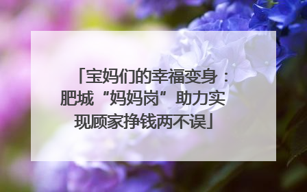 宝妈们的幸福变身：肥城“妈妈岗”助力实现顾家挣钱两不误