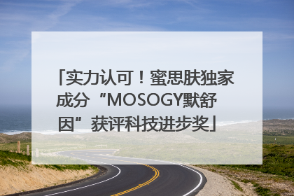 实力认可！蜜思肤独家成分“MOSOGY默舒因”获评科技进步奖