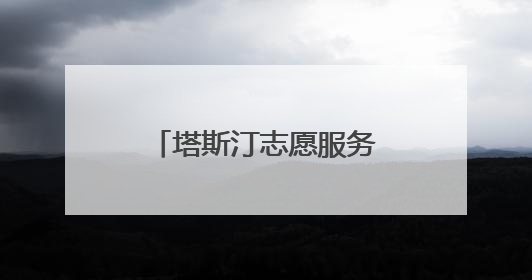塔斯汀志愿服务队曹晨：以“手擀现烤”的温度守护“星星的孩子”
