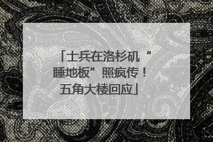 士兵在洛杉矶“睡地板”照疯传！五角大楼回应