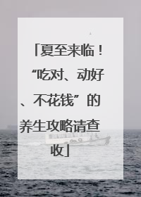 夏至来临！“吃对、动好、不花钱”的养生攻略请查收