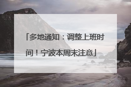 多地通知：调整上班时间！宁波本周末注意