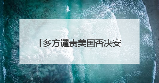 多方谴责美国否决安理会加沙停火草案