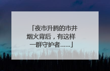 夜市升腾的市井烟火背后，有这样一群守护者……
