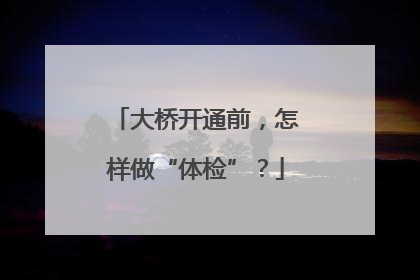 大桥开通前，怎样做“体检”？