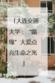 大连交通大学：“髓缘”大爱点亮生命之光
