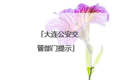 大连公安交管部门提示