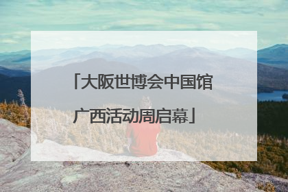 大阪世博会中国馆广西活动周启幕