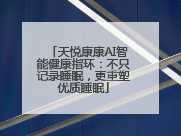 天悦康康AI智能健康指环：不只记录睡眠，更重塑优质睡眠