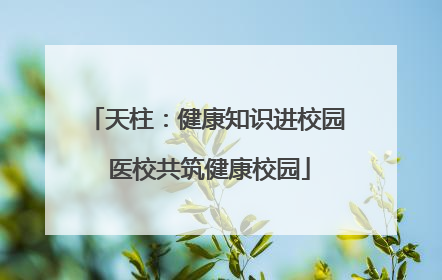 天柱：健康知识进校园 医校共筑健康校园