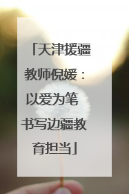 天津援疆教师倪媛：以爱为笔 书写边疆教育担当