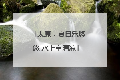 太原：夏日乐悠悠 水上享清凉