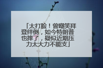 太打脸！曾嘲笑拜登绊倒，如今特朗普也摔了，疑似近期压力太大力不能支