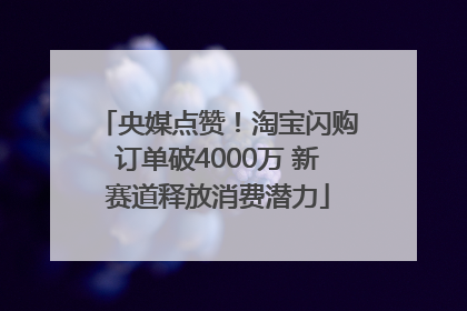 央媒点赞！淘宝闪购订单破4000万 新赛道释放消费潜力